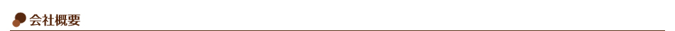 会社概要