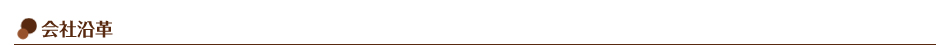 会社沿革
