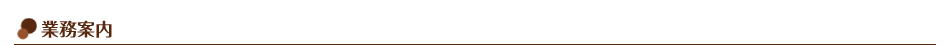 業務案内