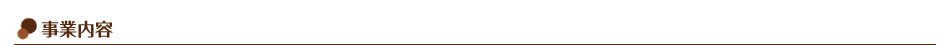 事業案内